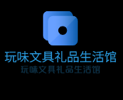 玩味文具禮品生活館加盟