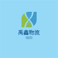 禹鑫物流加盟