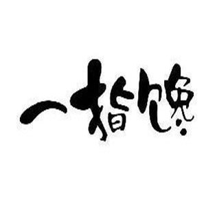 一指饞紙包魚加盟