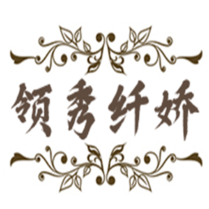 領(lǐng)秀纖嬌美容美體加盟