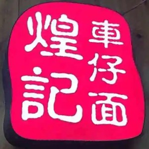 煌記車(chē)仔面加盟
