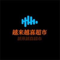 越來越喜超市加盟
