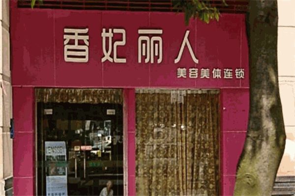 香妃麗人美容院加盟