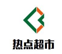 熱點(diǎn)超市加盟