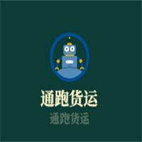 通跑貨運(yùn)加盟