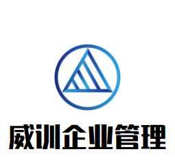 威訓(xùn)企業(yè)管理加盟
