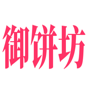 御餅坊手工烘焙加盟
