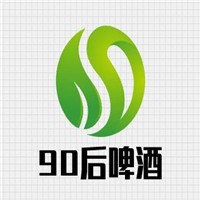 90后啤酒加盟