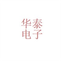 華泰電子加盟