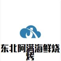 東北阿滿海鮮燒烤加盟