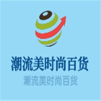 潮流美時尚百貨加盟