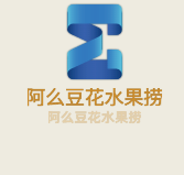 阿么豆花水果撈加盟