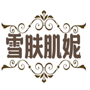 雪膚肌妮化妝品加盟