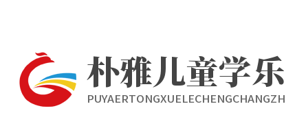 樸雅兒童學樂成長中心加盟