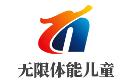 無限體能兒童運動中心加盟
