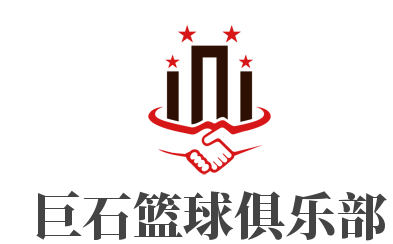 巨石籃球俱樂部加盟