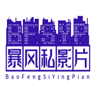暴風(fēng)私影片加盟
