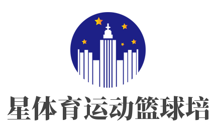 五星體育運(yùn)動籃球培訓(xùn)加盟