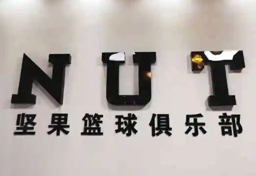 NUT堅(jiān)果青少兒籃球俱樂(lè)部加盟