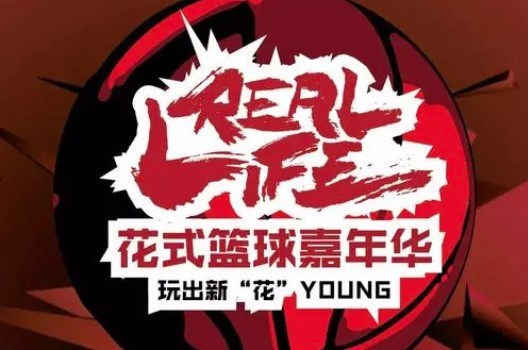 REAL籃球俱樂(lè)部加盟