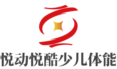 悅動悅酷少兒體能加盟