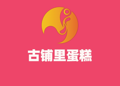 古鋪里蛋糕加盟