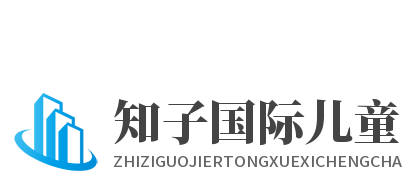 知子國(guó)際兒童學(xué)習(xí)成長(zhǎng)中心加盟