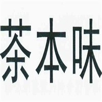 茶本味奶茶加盟