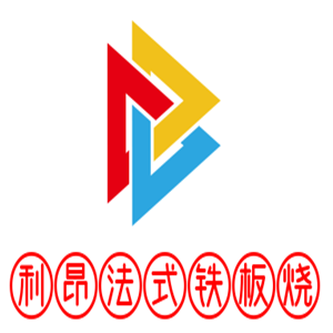 利昂法式鐵板燒加盟