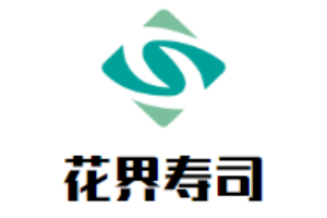 花界壽司加盟