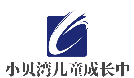 小小貝灣兒童成長中心加盟