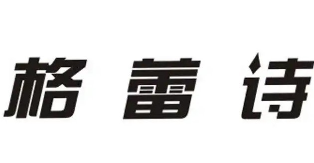 格蕾詩家紡用品加盟