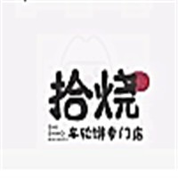 拾燒車輪餅加盟
