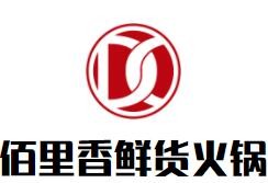 佰里香鮮貨火鍋加盟