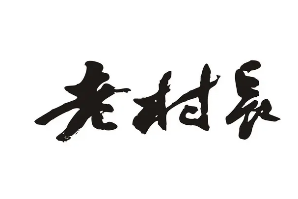 老村長白酒代理加盟