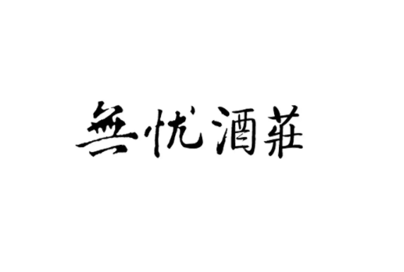 無憂酒業(yè)加盟