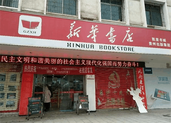新華書店