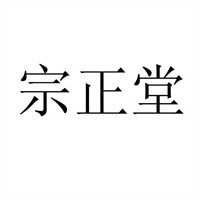 宗正堂膏藥加盟