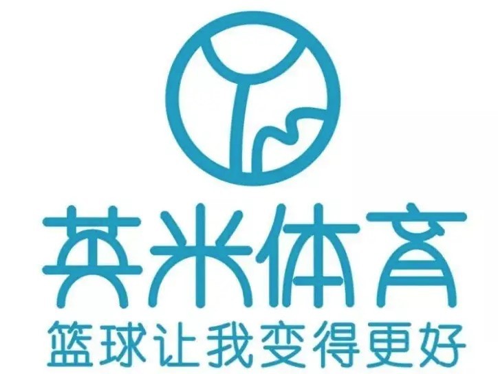 英米籃球俱樂部加盟