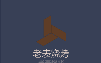 老表燒烤加盟