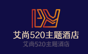 艾尚520主題酒店加盟