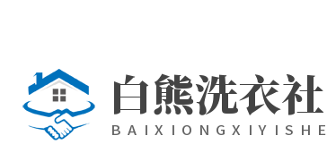 白熊洗衣社加盟