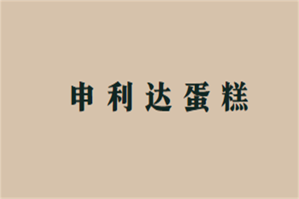 申利達蛋糕房加盟