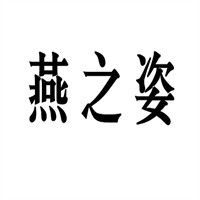 燕之姿專業(yè)減肥養(yǎng)生館加盟