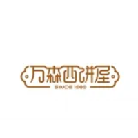 萬森西餅屋加盟