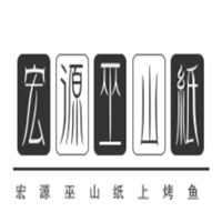 宏源巫山紙上烤魚加盟