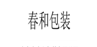 春和包裝加盟
