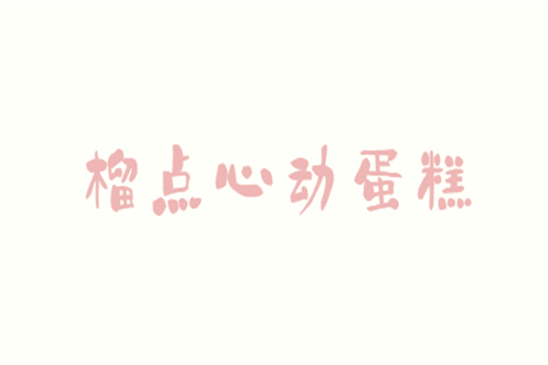 榴點心動蛋糕加盟