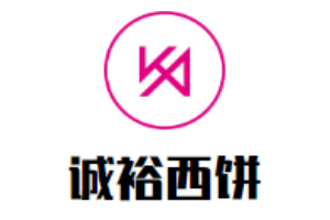 誠裕西餅加盟