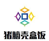 豬腦殼盒飯加盟